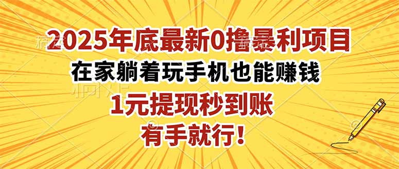 2025年底最新0撸暴利项目,在家也能躺赚,1元秒提现,有手就行!-喜上心头项目超市