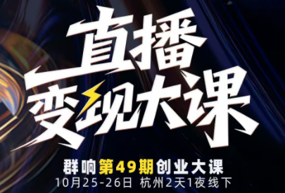 婉婉群响陈晶·直播变现大课10月25-26日(杭州2天1夜线下课)-喜上心头项目超市