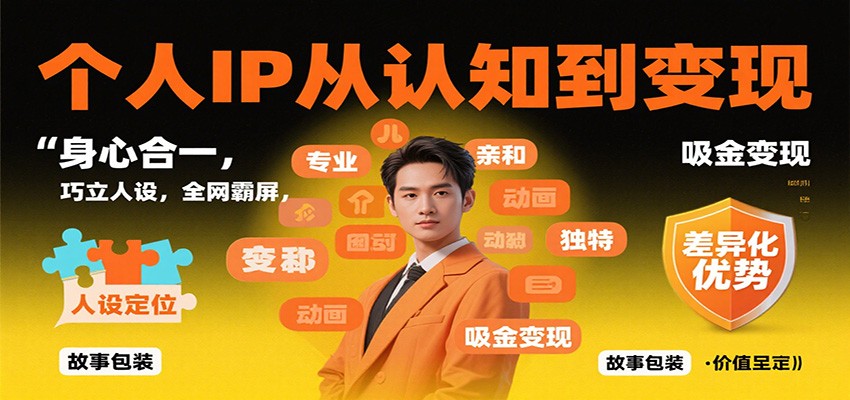 个人IP从认知到变现，身心合一，巧立人设，全网霸屏，吸金变现-喜上心头项目超市