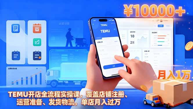 TEMU开店全流程实操课，覆盖店铺注册、运营准备、发货物流，单店月入过万-喜上心头项目超市