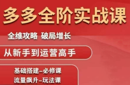 大炮·拼多多全阶实战课程(更新10月)-喜上心头项目超市