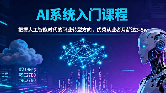 AI系统入门课程,把握人工智能时代的职业转型方向,优秀从业者月薪达3-5w-喜上心头项目超市