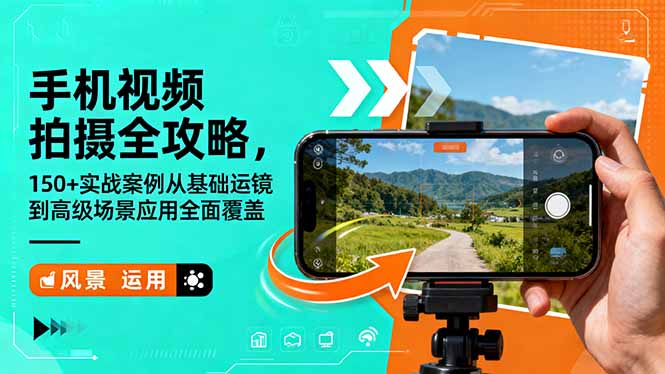 手机视频拍摄全攻略，150+实战案例从基础运镜到高级场景应用全面覆盖-喜上心头项目超市