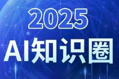 2025小司ai知识圈(更新10月)-喜上心头项目超市