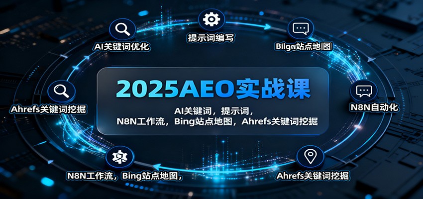 2025AEO实战课：AI关键词，提示词，N8N工作流，Bing站点地图，Ahrefs关键词挖掘-喜上心头项目超市
