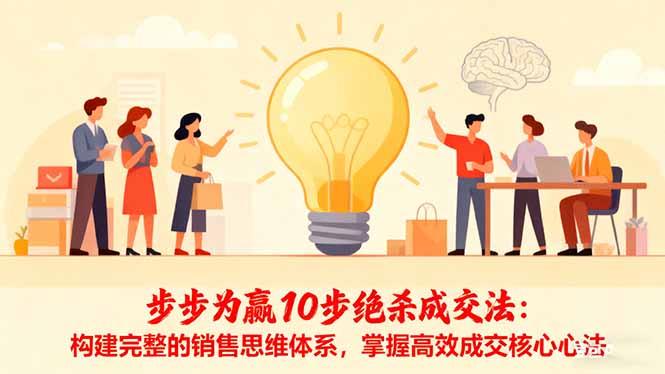 步步为赢10步绝杀成交法：构建完整的销售思维体系，掌握高效成交核心心法-喜上心头项目超市
