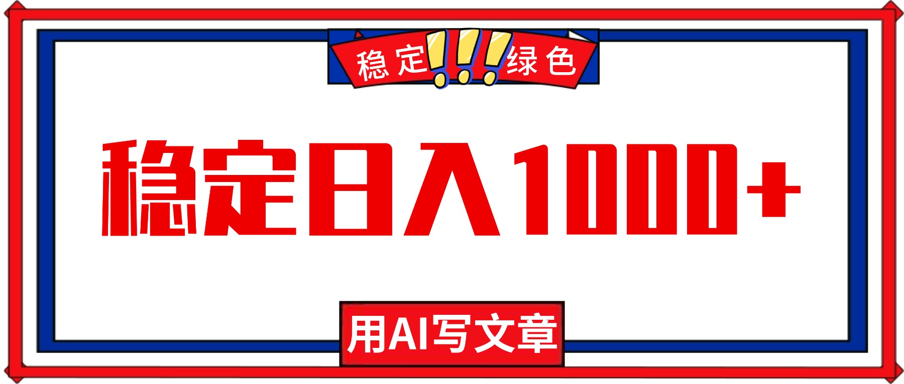每天1小时，用AI写文章，稳定日入1000+，绿色蓝海永不失业项目！-喜上心头项目超市