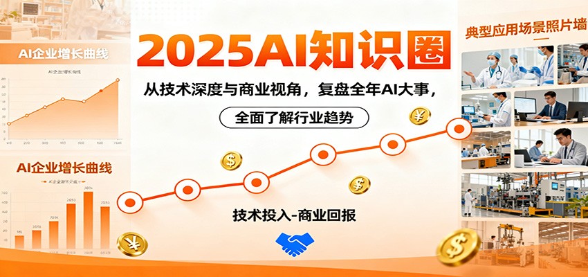2025AI知识圈，从技术深度与商业视角，复盘全年AI大事，全面了解行业趋势-喜上心头项目超市