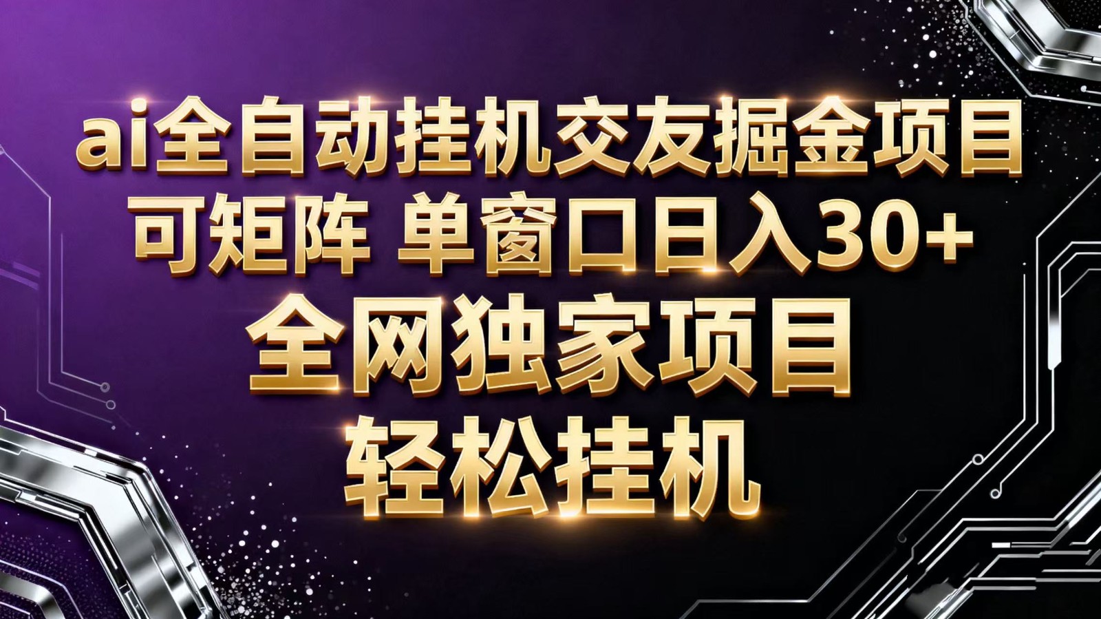 ai全自动挂机语聊掘金 可矩阵 单窗口轻松日入30+-喜上心头项目超市