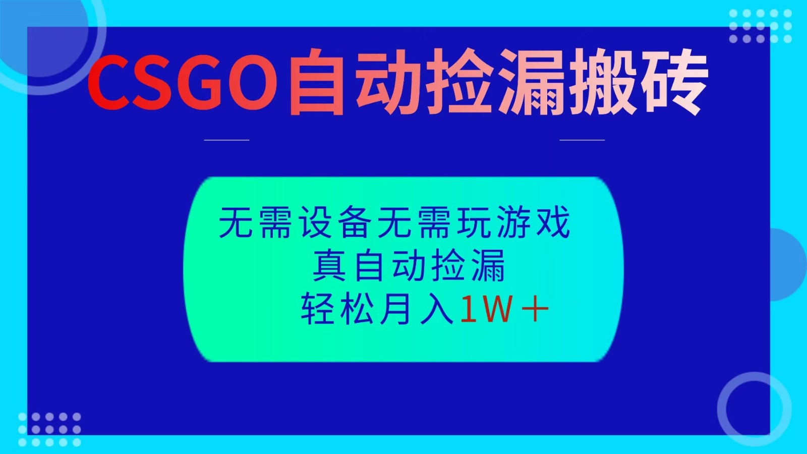 CSGO自动捡漏搬砖，当天操作当天见结果，无需了解游戏，包教包会包落地-喜上心头项目超市