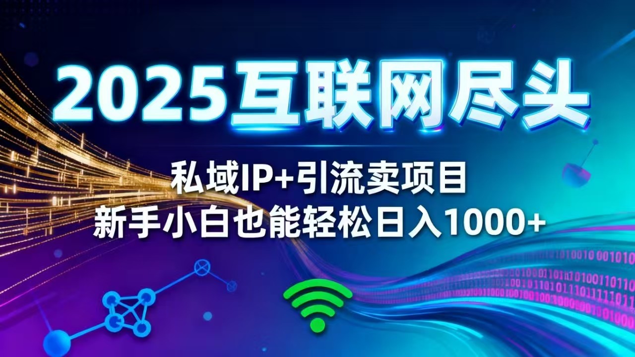 2025网创尽头王炸项目！私域 IP + 精准引流，新手小白在家躺赚日入 1000+-喜上心头项目超市