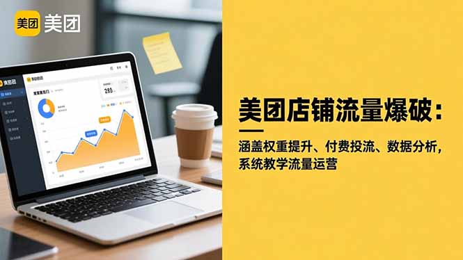 美团店铺流量爆破:涵盖权重提升、付费投流、数据分析,系统教学流量运营-喜上心头项目超市