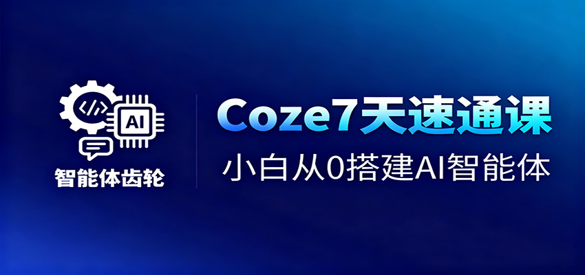 Coze7天速通课，小白从0搭建AI智能体+短视频工作流-喜上心头项目超市