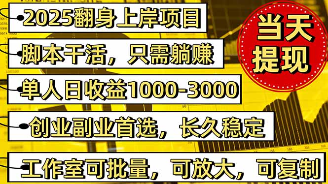 2025翻身上岸项目脚本干活，内部客户经理内部开号，单人日收益1000-300...-喜上心头项目超市