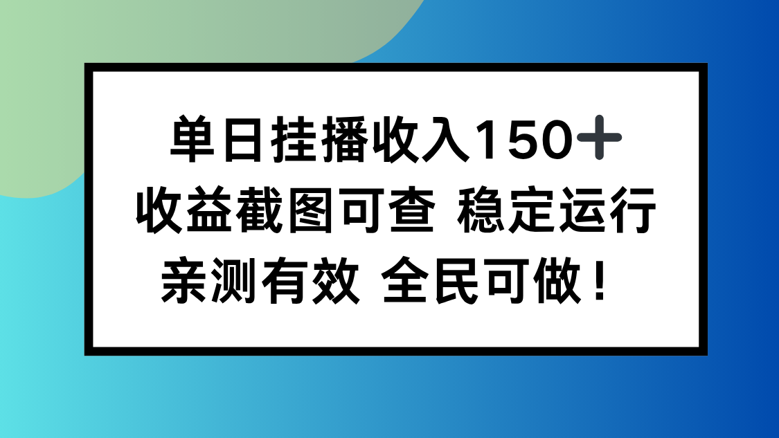 单日挂播收入150+，收益截图可查 稳定运行，全民可做!-喜上心头项目超市