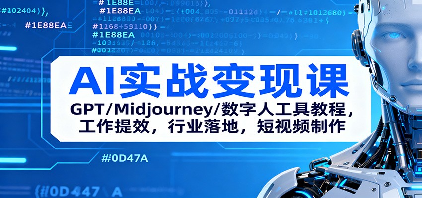 AI实战变现课：GPT/Midjourney/数字人工具教程，工作提效，行业落地，短视频制作-喜上心头项目超市