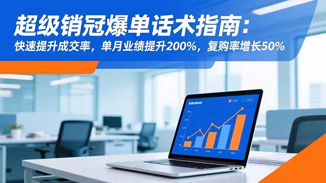 超级销冠爆单话术指南：快速提升成交率，单月业绩提升200%，复购率增长50%-喜上心头项目超市