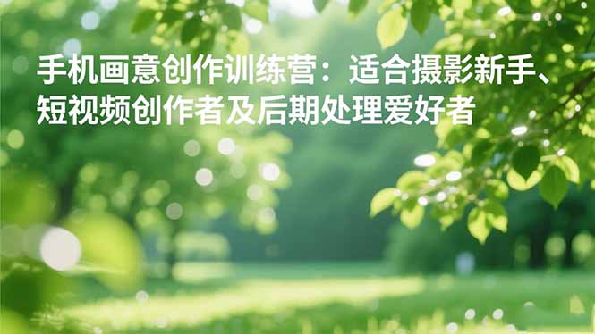 手机摄影之画意创作训练营:适合摄影新手、短视频创作者及后期处理爱好者-喜上心头项目超市