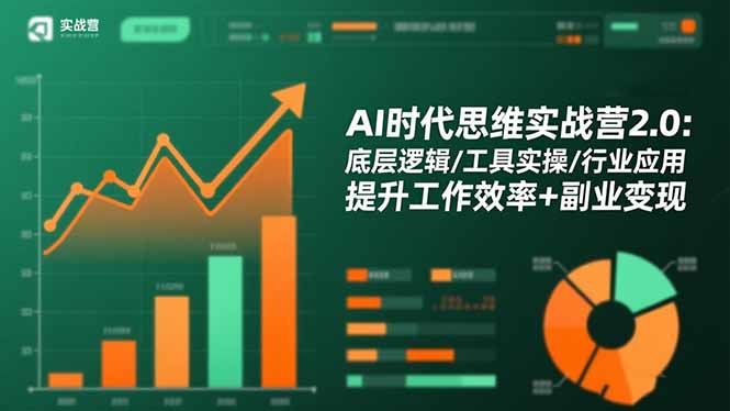 AI时代思维实战营2.0：底层逻辑/工具实操/行业应用 提升工作效率+副业变现-喜上心头项目超市