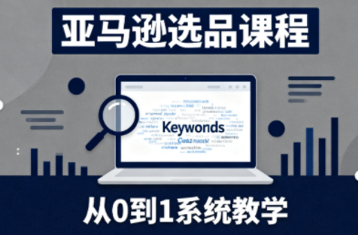 张景老师·亚马逊从0到1选品课程-喜上心头项目超市