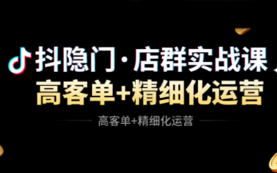 抖隐门·抖音小店高利润高客单店群玩法-喜上心头项目超市