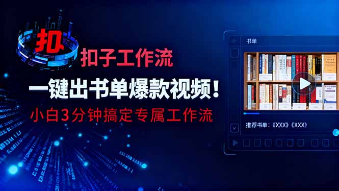 利用扣子工作流一键生成书单爆款视频，小白三分钟搞定专属工作流-喜上心头项目超市