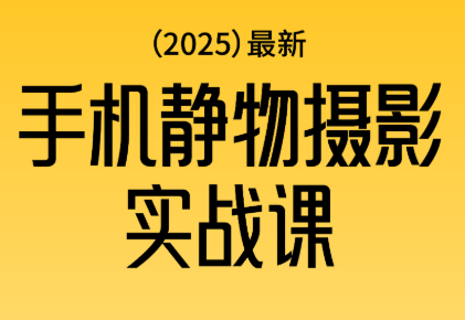 金老师·2025爆款手机静物摄影实战课-喜上心头项目超市