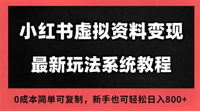 2025小红书虚拟资料最新开店运营教程，搜索流变现玩法，一人多店0成本…-喜上心头项目超市
