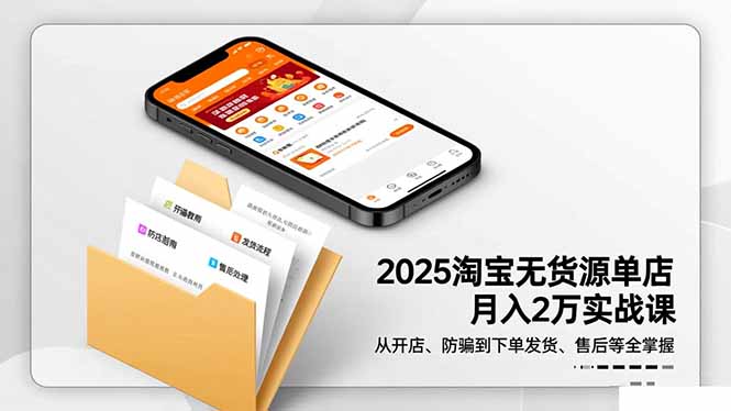 2025淘宝无货源单店月入2万-更11月：从开店、防骗到下单发货、售后全掌握-喜上心头项目超市