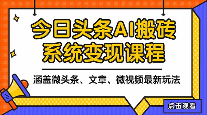 2025今日头条最新AI玩法教程，涵盖微头条、文章、微视频三种变现玩法，...-喜上心头项目超市
