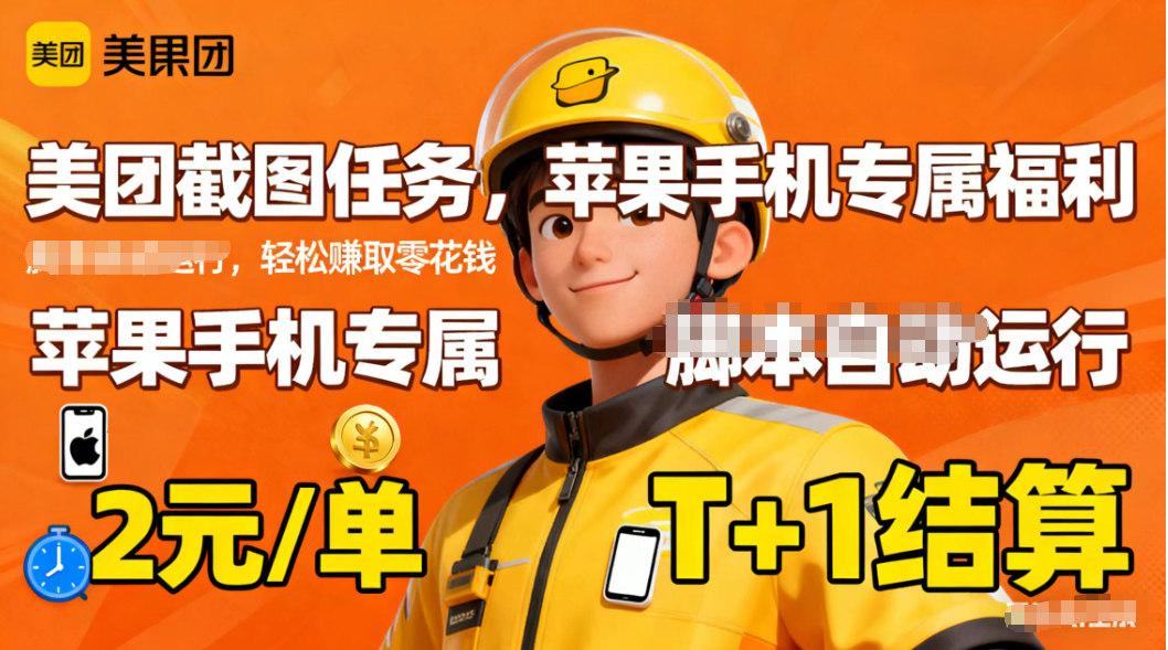 苹果手机专属掘金美团截图，2元一个任务-喜上心头项目超市