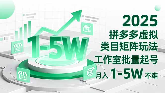 2025 拼多多虚拟类目矩阵玩法，工作室批量起号，月入 1-5W 不难-喜上心头项目超市