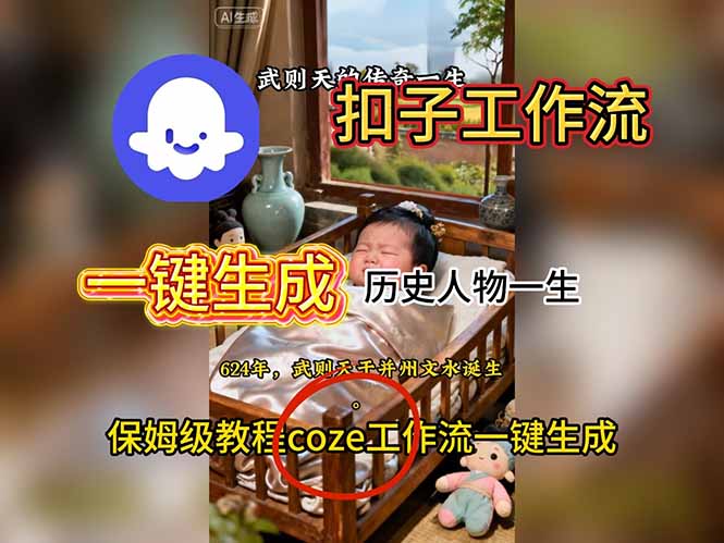 用扣子工作流一键生成历史人物一生视频搭建教程-喜上心头项目超市