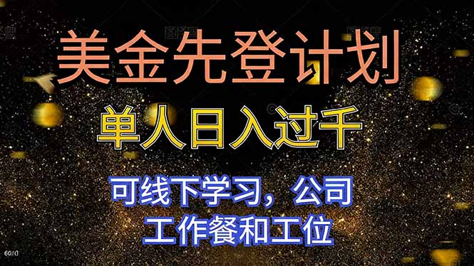 美金先登计划 单人日入过千 可线下学习，公司工作餐和工位-喜上心头项目超市
