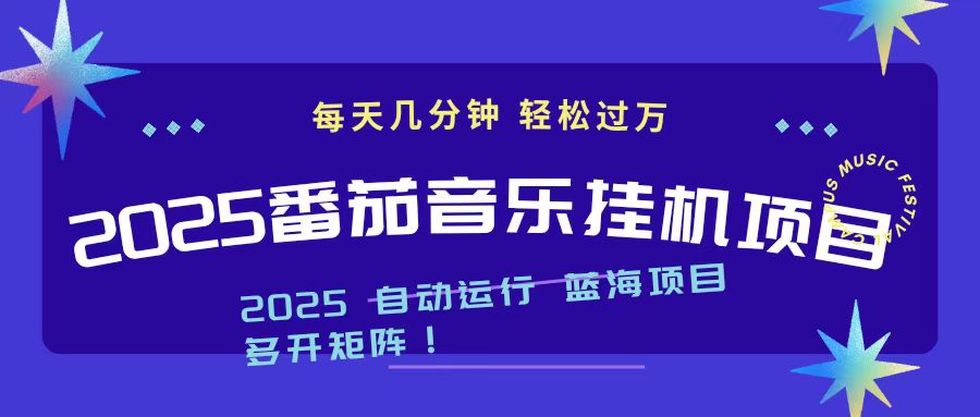 2025最新挂机番茄音乐项目,每天几分钟,日入1000+-喜上心头项目超市