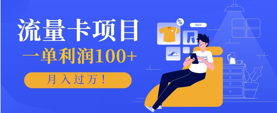 正规手机流量卡项目，一单利润100+，月入过万！人人可做(推广技术+正规渠道)-喜上心头项目超市