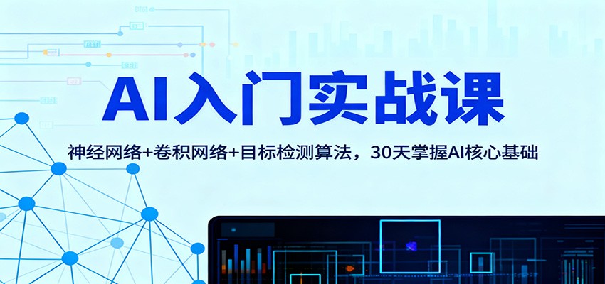 AI入门实战课：神经网络+卷积网络+目标检测算法，30天掌握AI核心基础-喜上心头项目超市