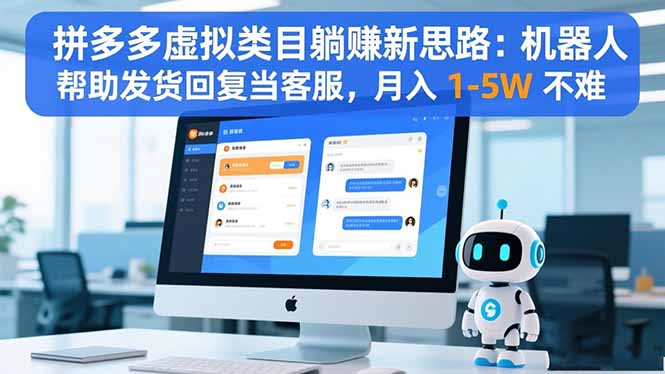 拼多多虚拟类目躺赚新思路：机器人帮助发货回复当客服，月入 1-5W 不难-喜上心头项目超市