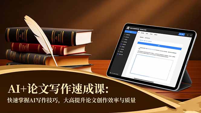 AI+论文写作速成课：快速掌握AI写作技巧，大幅提升论文创作效率与质量-喜上心头项目超市