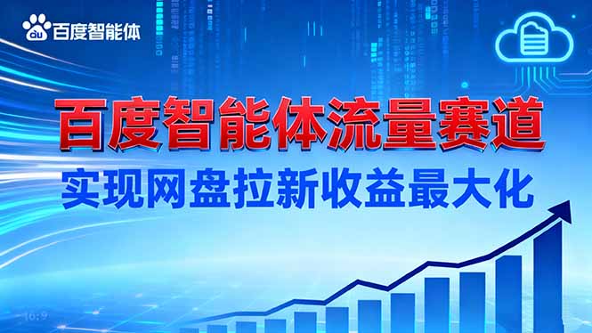 建百度智能体流量赛道，实现网盘拉新收益最大化-喜上心头项目超市