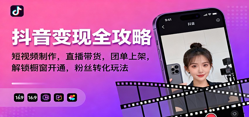 抖音变现全攻略：短视频制作，直播带货，团单上架，解锁橱窗开通，粉丝转化玩法-喜上心头项目超市