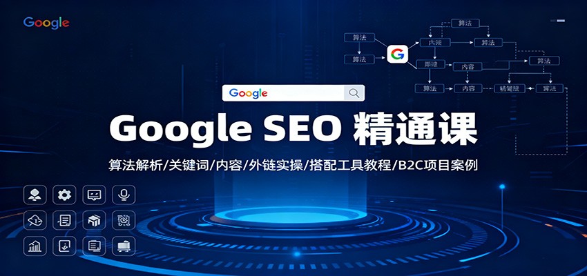 Google SEO 精通课：算法解析/关键词/内容/外链实操/搭配工具教程/B2C项目案例-喜上心头项目超市