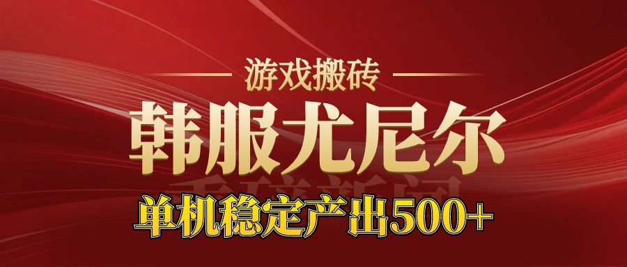 老牌尤尼尔搬砖项目 新区开服 金币材料价值直线上升 可以达到月入过万的项目-喜上心头项目超市