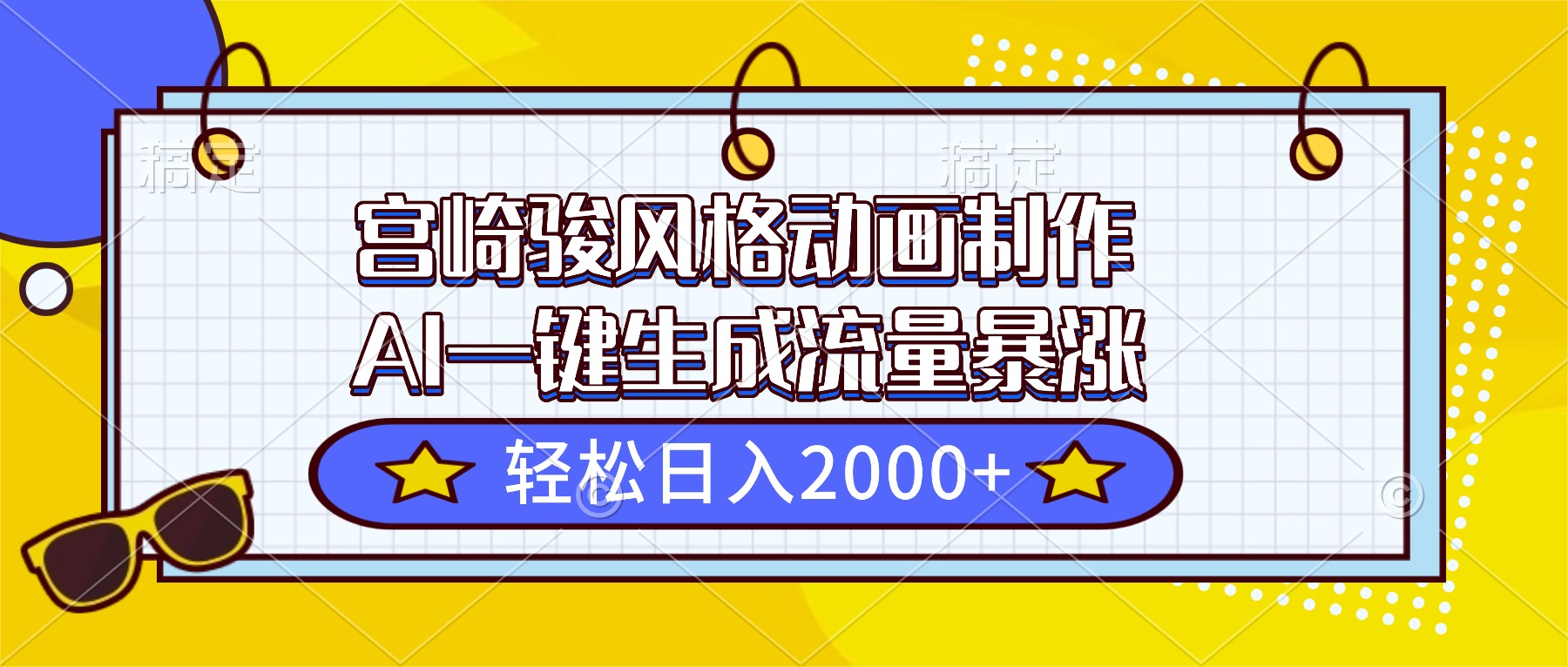 宫崎骏风格动画制作，AI一键生成流量暴涨，轻松日入2000+-喜上心头项目超市