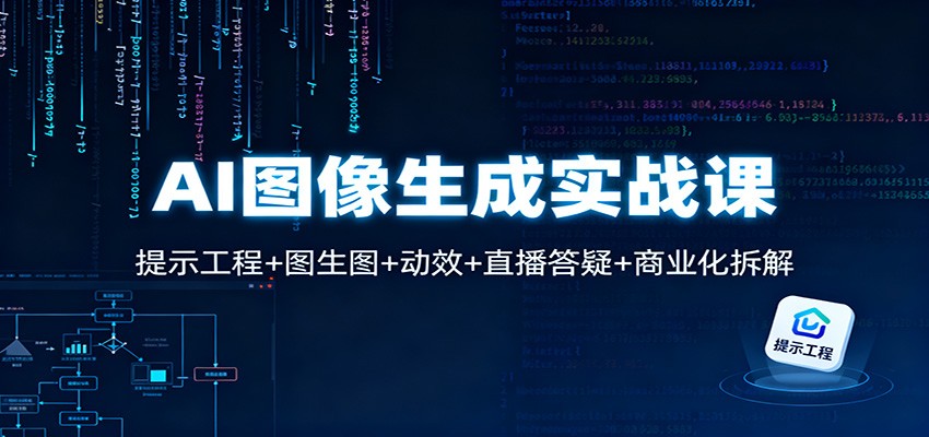 AI图像生成实战课：提示工程+图生图+动效+直播答疑+商业化拆解-喜上心头项目超市