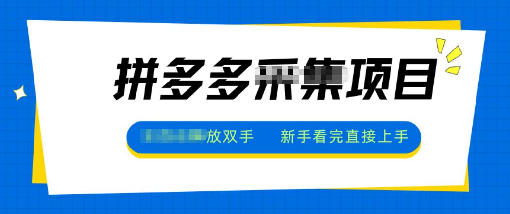 拼多多电商采集,一小时50+,操作简单,零投资-喜上心头项目超市
