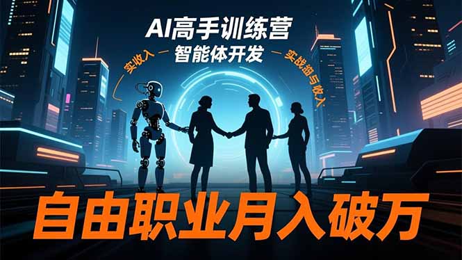 AI高手训练营3.0，ChatGPT，Midjourney，智能体开发，自由职业月入破万-喜上心头项目超市