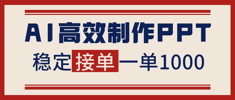 告别打工！用AI做PPT赚稿费，稳定月入1-2W，提供接单渠道-喜上心头项目超市