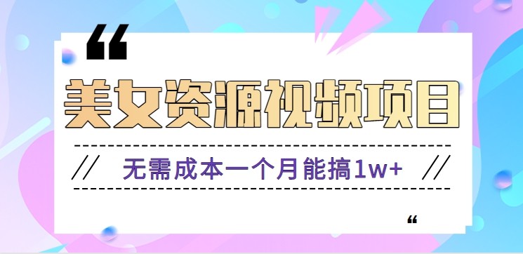 零门槛美女号无脑搬砖项目，无需成本一个月能搞1w+【附图片资源+软件】-喜上心头项目超市