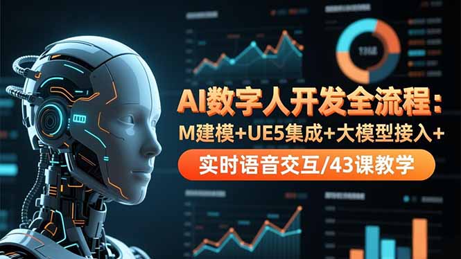 AI数字人开发全流程：M建模+UE5集成+大模型接入+实时语音交互/43课教学-喜上心头项目超市